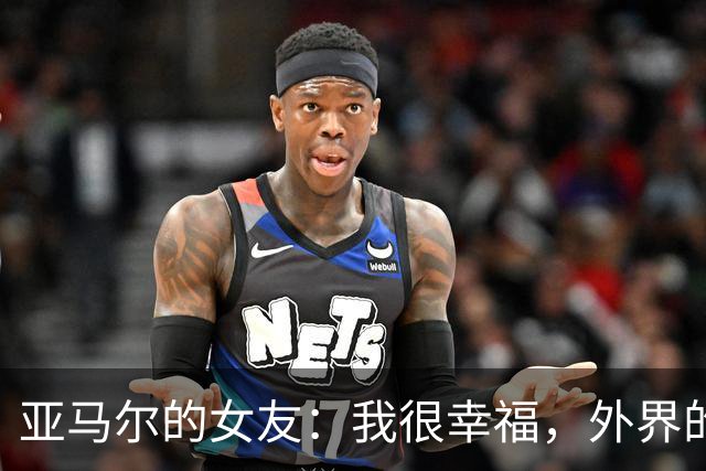 亚马尔的女友：我很幸福，外界的一些批评不会冒犯到我