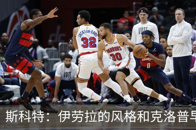 斯科特：伊劳拉的风格和克洛普早期的利物浦很像，他非常信任我